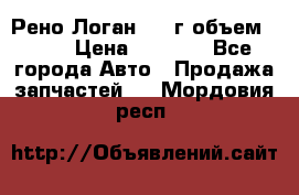 Рено Логан 2010г объем 1.6  › Цена ­ 1 000 - Все города Авто » Продажа запчастей   . Мордовия респ.